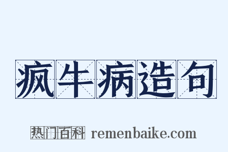疯牛病造句是什么意思的图片